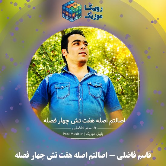 دانلود آهنگ اصالتُم اصله هفت تش چهار فصله قاسم فاضلی